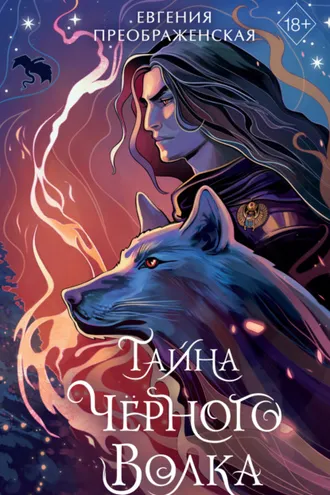 Обложка книги «Тайна чёрного волка»