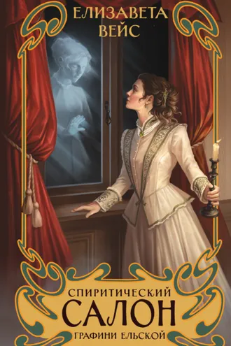 Обложка книги «Спиритический салон графини Ельской»