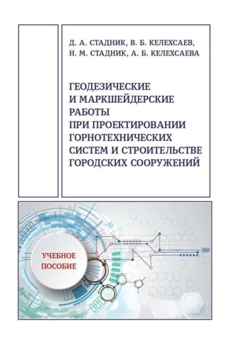 Обложка книги «Геодезические и маркшейдерские работы при проектировании горнотехнических систем и строительстве городских сооружений»