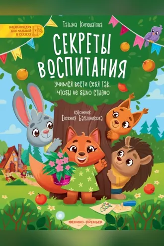 Обложка книги «Секреты воспитания. Учимся вести себя так, чтобы не было стыдно»