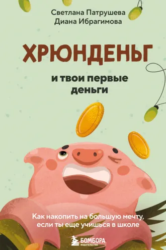 Обложка книги «Хрюнденьг и твои первые деньги: как накопить на большую мечту, если ты еще учишься в школе»