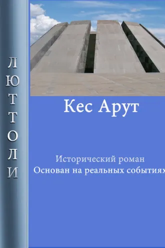 Обложка книги «Кес Арут»