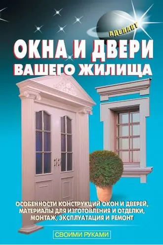 Обложка книги «Окна и двери вашего жилища»