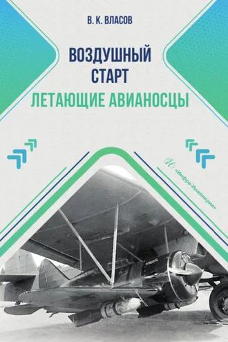 Обложка книги «Воздушный старт. Летающие авианосцы»