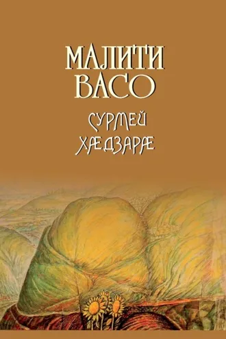 Обложка книги «Сурмей хӕдзарӕ / Дом Сурме»