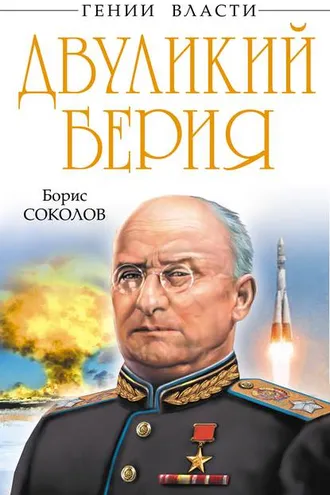 Обложка книги «Двуликий Берия»