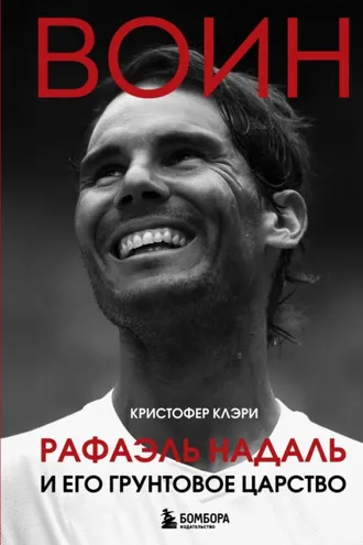 Обложка книги «Воин. Рафэль Надаль и его грунтовое царство»