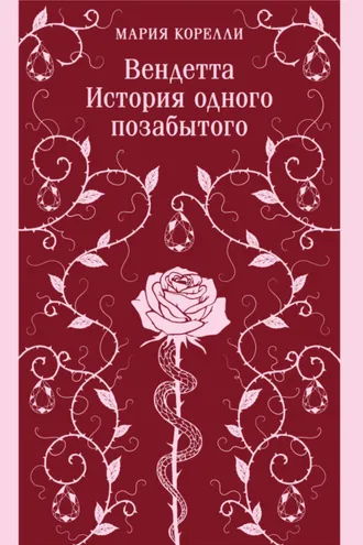 Обложка книги «Вендетта. История одного позабытого»
