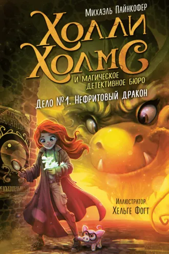 Обложка книги «Дело №1. Нефритовый дракон»