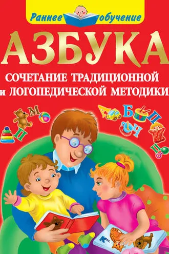 Обложка книги «Азбука. Сочетание традиционной и логопедической методики»