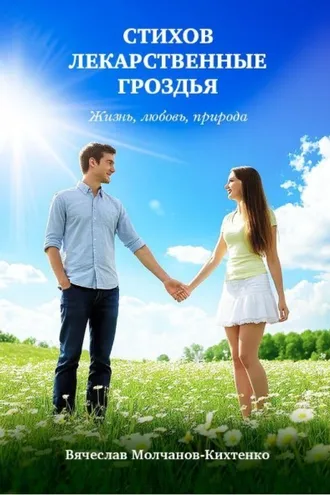 Обложка книги «Стихов лекарственные гроздья»