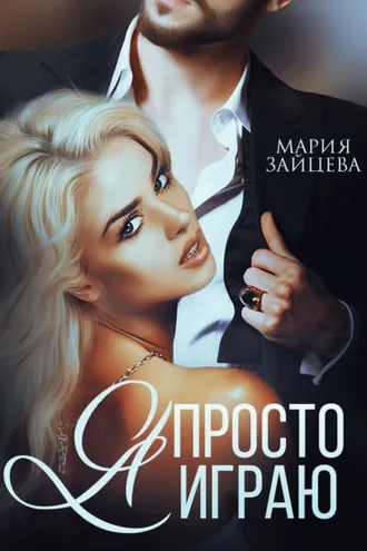 Обложка книги «Я просто играю…»