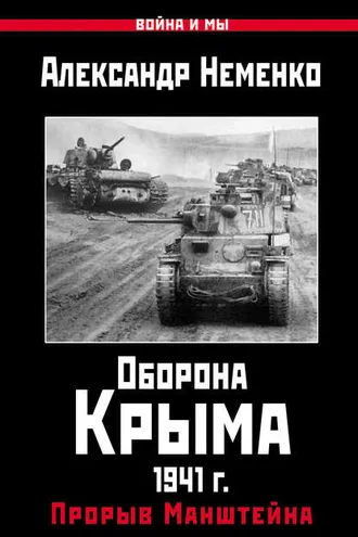 Обложка книги «Оборона Крыма 1941 г. Прорыв Манштейна»