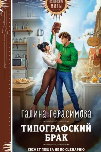 Обложка книги «Типографский брак»