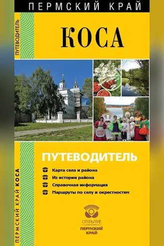 Обложка книги «Коса. Путеводитель»