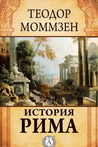 Обложка книги «История Рима»