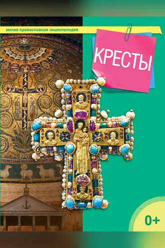 Обложка книги «Кресты»
