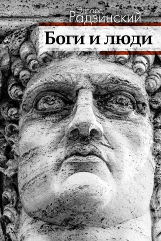 Обложка книги «Боги и люди»