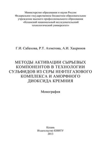 Обложка книги «Методы активации сырьевых компонентов в технологии сульфидов из серы нефтегазового комплекса и аморфного диоксида кремния»