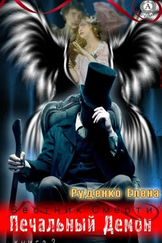 Обложка книги «Печальный Демон»
