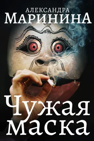 Обложка книги «Чужая маска»