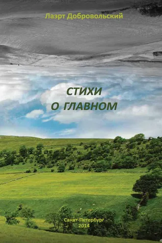 Обложка книги «Стихи о главном»