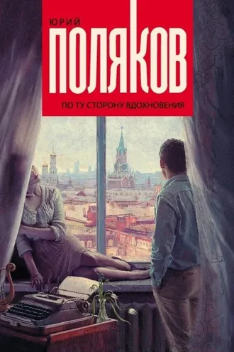 Обложка книги «По ту сторону вдохновения (сборник)»