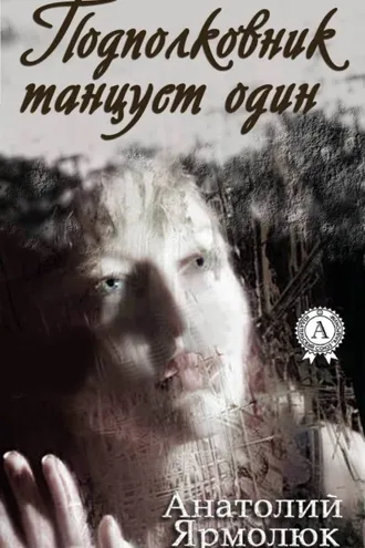 Обложка книги «Подполковник танцует один»