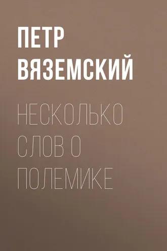 Обложка книги «Несколько слов о полемике»