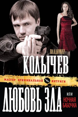 Обложка книги «Ночная бабочка. Кто же виноват?»