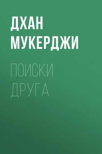 Обложка книги «Поиски друга»