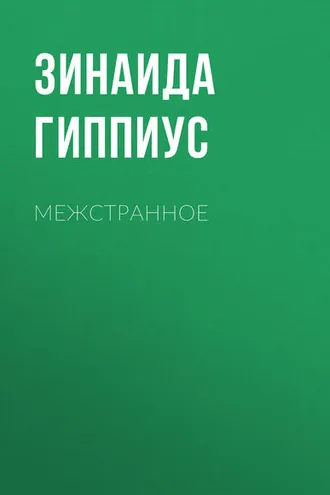 Обложка книги «Межстранное»