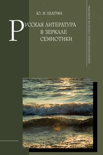Обложка книги «Русская литература в зеркале семиотики»