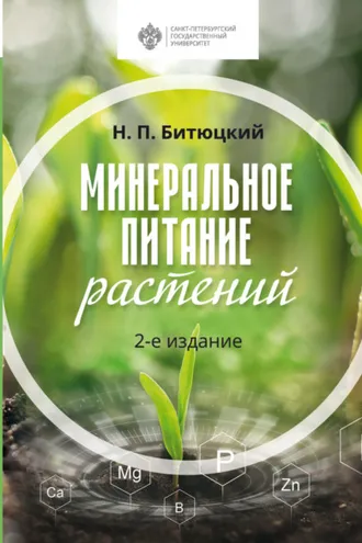 Обложка книги «Минеральное питание растений»