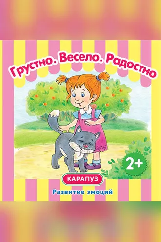 Обложка книги «Грустно. Весело. Радостно. Развитие эмоций»
