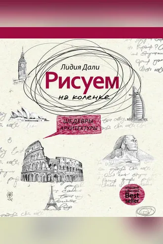 Обложка книги «Рисуем на коленке. Шедевры архитектуры»