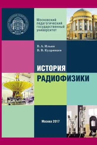 Обложка книги «История радиофизики»