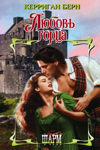 Обложка книги «Любовь горца»