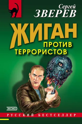 Обложка книги «Жиган против террористов»