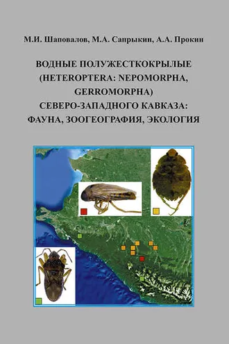 Обложка книги «Водные полужесткокрылые (Heteroptera: Nepomorpha, Gerromorpha) Северо-Западного Кавказа: фауна, зоогеография, экология»