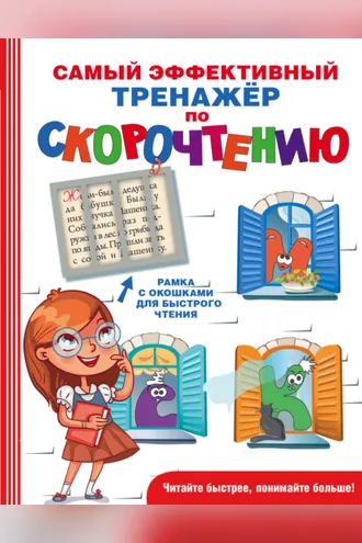 Обложка книги «Самый эффективный тренажёр по скорочтению»