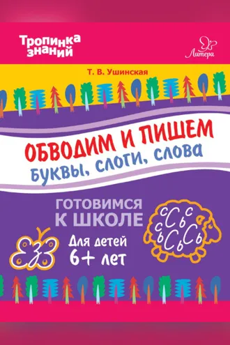 Обложка книги «Обводим и пишем буквы, слоги, слова»
