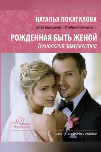 Обложка книги «Рожденная быть женой. Технология замужества»