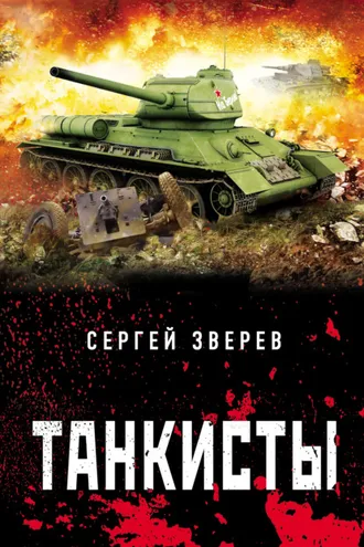 Обложка книги «Танкисты»