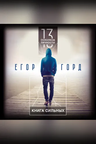 Обложка книги «13 осколков личности. Книга сильных»