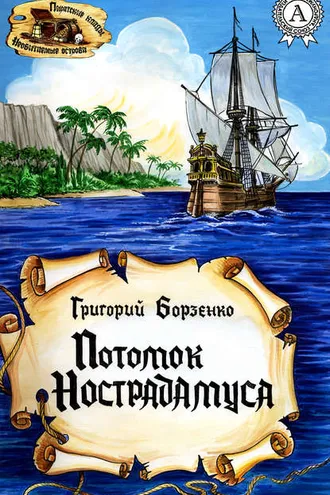 Обложка книги «Потомок Нострадамуса»
