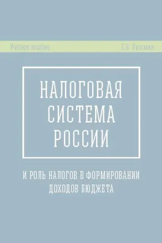 Обложка книги «Налоговая система России и роль налогов в формировании доходов бюджета»