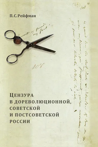 Обложка книги «Цензура в дореволюционной, советской и постсоветской России. Том 1. Цензура в дореволюционной России. Выпуск 1. Допетровская Россия – первая треть XIX в.»