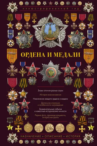 Обложка книги «Ордена и медали»