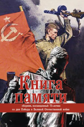 Обложка книги «Книга памяти. Сборник, посвященный 75-летию Победы в Великой Отечественной войне»